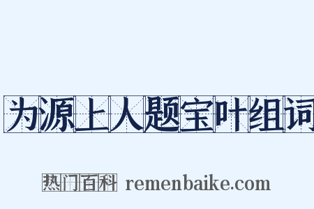 为源上人题宝叶组词是什么意思的图片